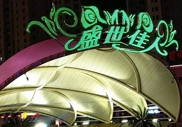 焦作那个真空ktv陪酒玩的开-英皇国际KTV消费价格点评